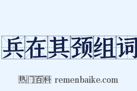 兵在其颈组词是什么意思的图片